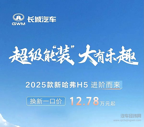 12.78万元起 2025款新哈弗H5进阶而来！