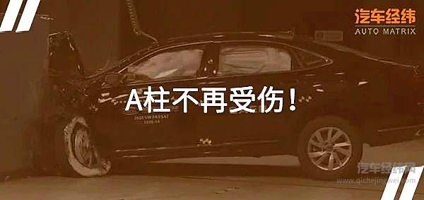 中保研“复活” 大众帕萨特在跌倒的地方爬起来