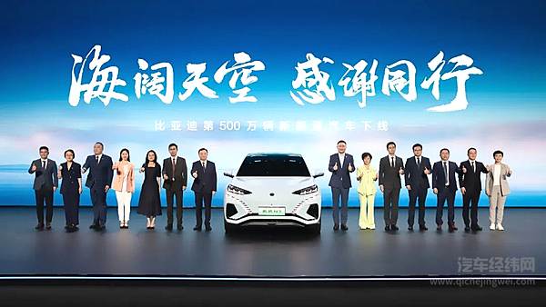 全球首家 比亚迪达成第500万辆新能源汽车下线