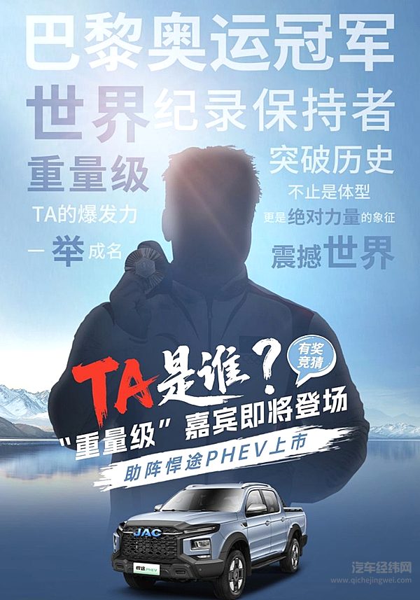 神秘奥运冠军助阵！江淮皮卡新能源双子星将耀动蓉城，领潮向新