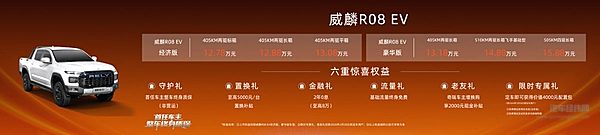 12.78万元起 奇瑞威麟R08 EV强势开启纯电皮卡元年