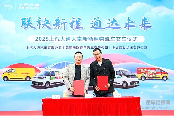 上汽大通&amp;上海道路运输行业协会 战略合作签约