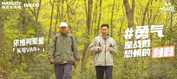 依维柯聚星“寻找大玩家”活动火热来袭 走进露营达人艾伯特的生活