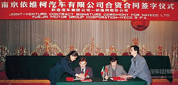 南京依维柯汽车有限公司合资合同签字仪式在北京钓鱼台国宾馆举行