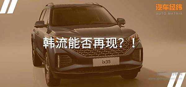 曾经的百万销量王者 现代ix35有什么新变化
