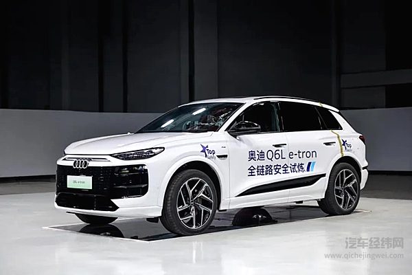 全域安全 硬核验证 一汽奥迪Q6L e-tron成功挑战连环碰撞