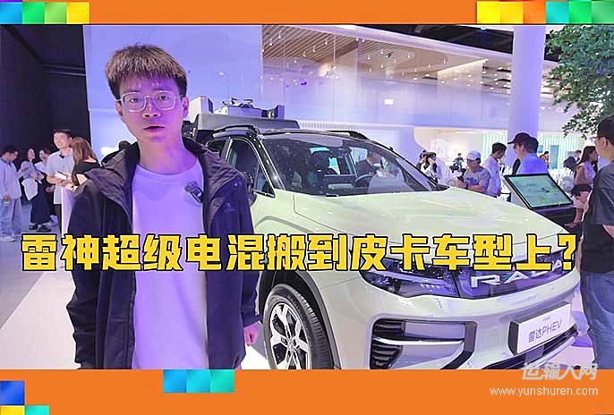 吉利雷达超级电混皮卡亮相上海车展 开启全场景出行新纪元