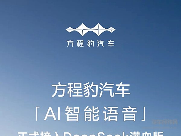 方程豹×DeepSeek｜AI智能语音正式接入DeepSeek满血版