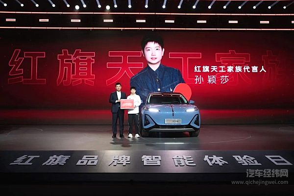 红旗天工家族代言人孙颖莎