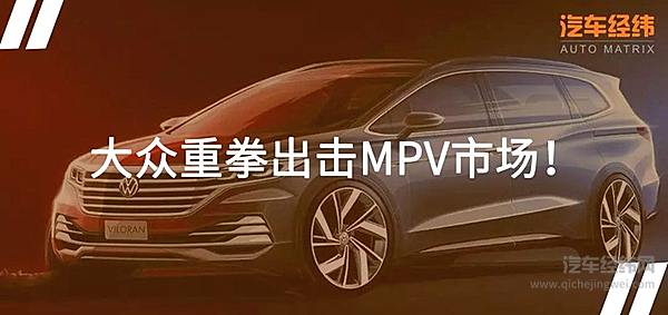 上汽大众Viloran登场 MPV市场格局或迎巨变！