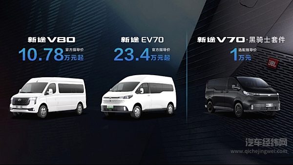 上汽大通MAXUS“新途”家族产品上市价格发布