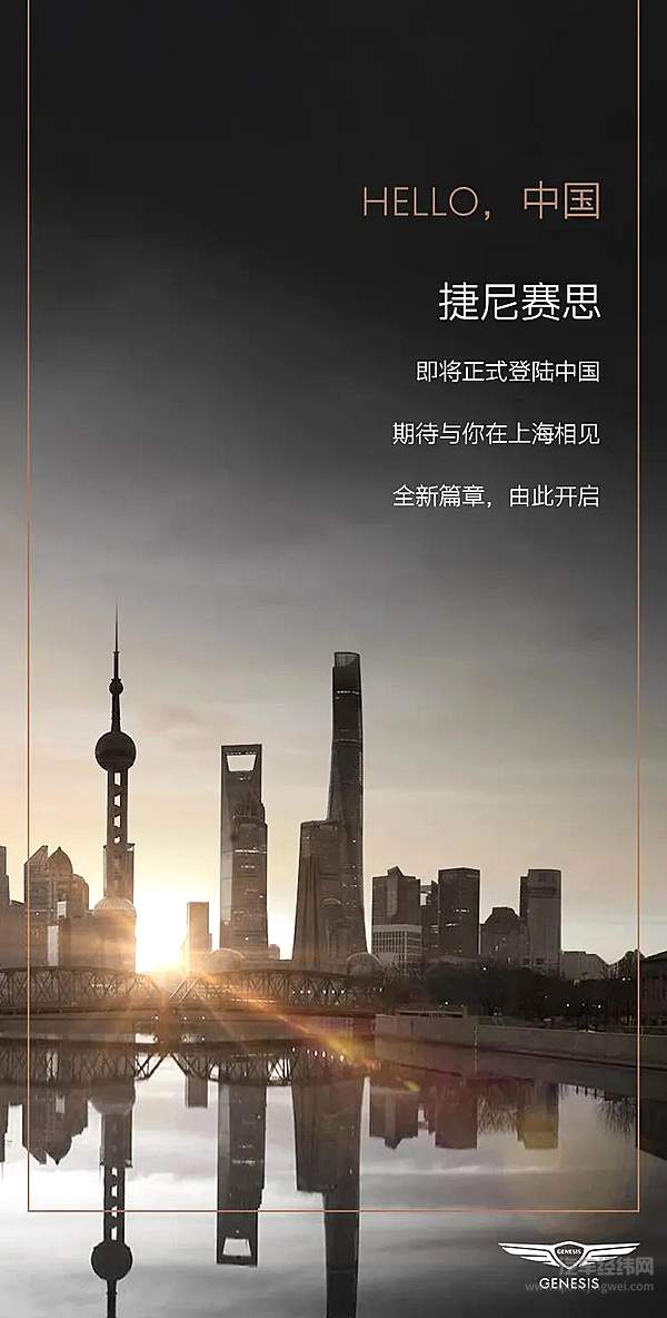 捷尼赛思向中国市场问好 中国市场会报之以歌么？