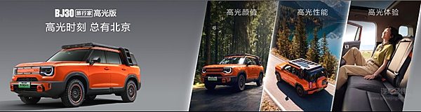 全系超级置换价6.99万起！BJ30旅行家高光版上市，颜值、性能、体验三大高光闪耀登
