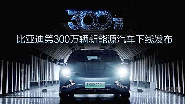 首个达成300万辆新能源汽车下线的中国品牌 比亚迪全新品牌矩阵首发亮相