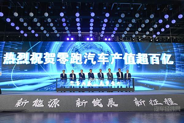 零跑汽车产值超百亿 聚焦低碳推动绿色发展