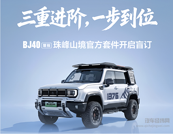 北京越野BJ40增程上市一周年 珠峰山境官方套件发布并开启盲订