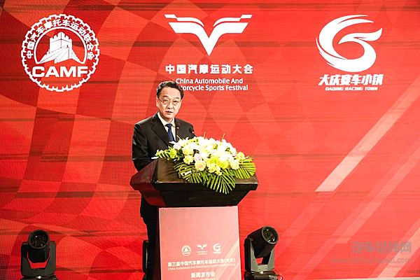 第三届中国汽车摩托车运动大会（大庆）新闻发布会在京召开