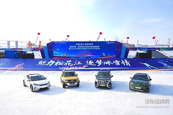 比亚迪助阵松花江滑冰马拉松 共铸黄金赛道助力冰雪经济