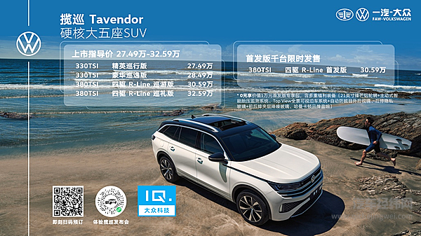 一汽-大众全新大五座SUV揽巡虚拟世界硬核上市  市场指导价27.49万起