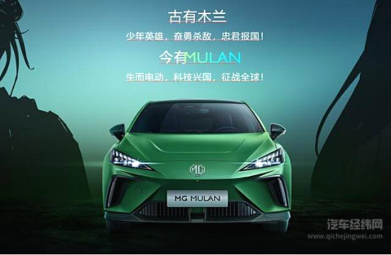 纯电车型+星云纯电架构 MG MULAN将让名爵走上​新能源正轨？