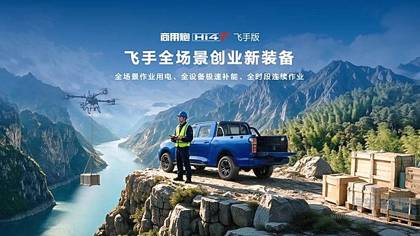 长城炮Hi4-T生态车型正式发布 商用炮Hi4-T飞手版上市15.18万元起