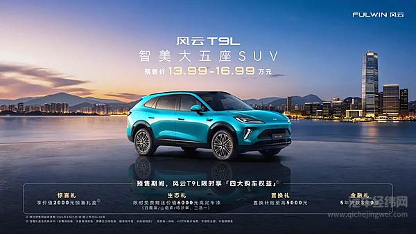 奇瑞风云之夜，智美大五座SUV风云T9L预售价13.99万元起