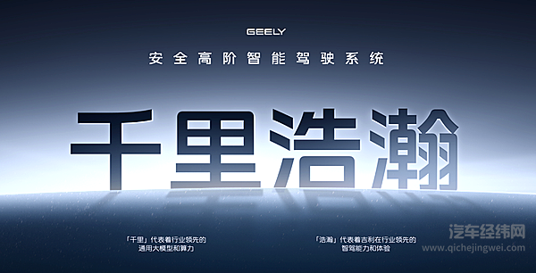 吉利亮剑比亚迪？千里浩瀚智驾加速智驾平权