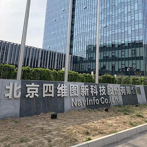 四维图新获批北京市自动驾驶路测T3牌照