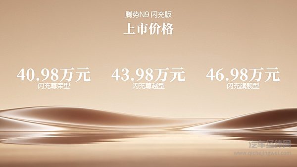 40.98万元起，标配第二代刀片电池及闪充技术，腾势N9闪充版上市