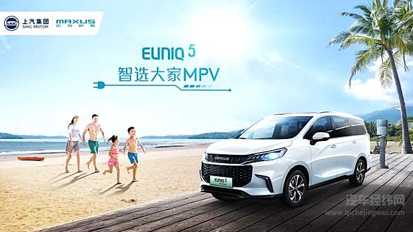 智选大家MPV上汽MAXUS EUNIQ 5系列车型