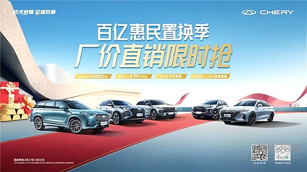 奇瑞百亿惠民置换季 厂商直销限时抢！置换至高可抵5万元