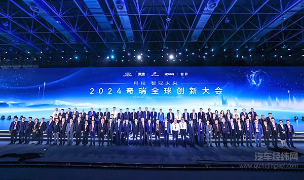 科技智驭未来2024奇瑞全球创新大会盛大开幕