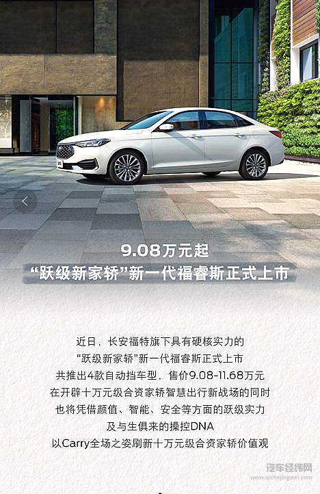9.08万元起，“跃级新家轿”新一代福睿斯正式上市
