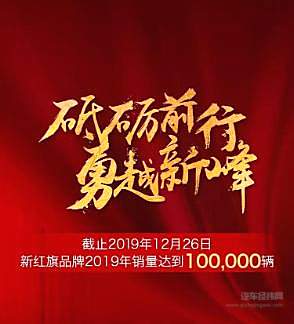 凯歌高奏销量破十万 新红旗品牌盛典即将启幕！
