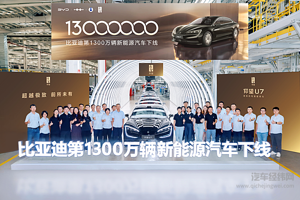 比亚迪第1300万辆新能源汽车下线 潘展乐成为仰望U7形象大使