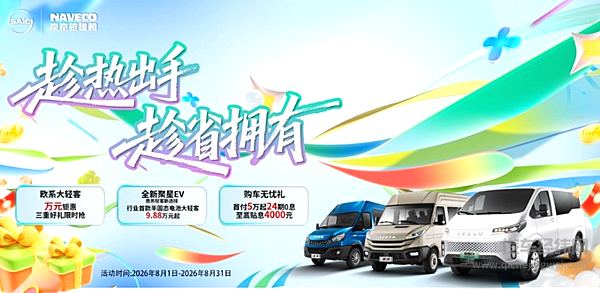 趁热出手 趁省拥有！南京依维柯8月购车狂欢季火热开启