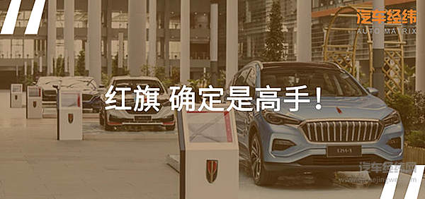 红旗变换车道 借新能源弯道超车？！