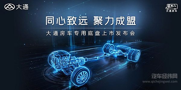 以底盘筑基，以生态聚力 大通房车专用底盘重磅上市 开启中国房车产业协同新征程