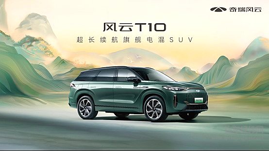 三大旗舰实力 奇瑞风云T10全球上市 售价18.99万元起