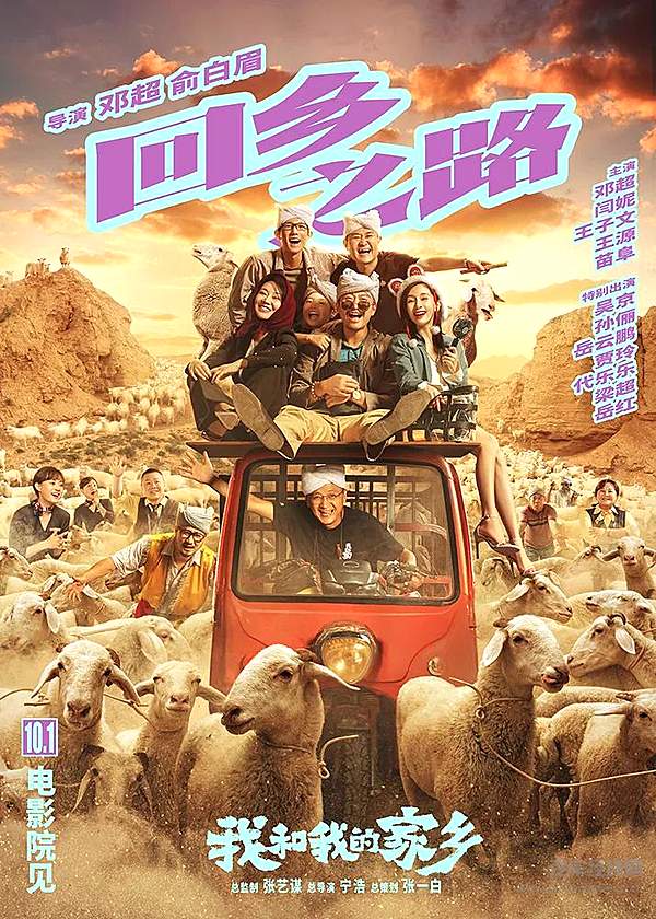 《我和我的家乡-回乡之路》