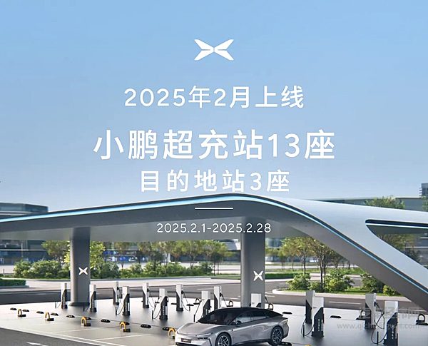 2025年2月上线小鹏超充站13座 目的地站3座