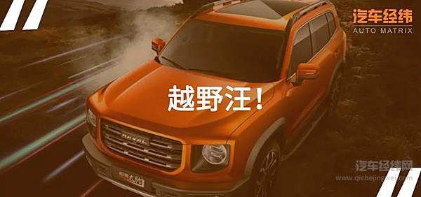 长城哈弗大狗 你会为这个名字买单吗？