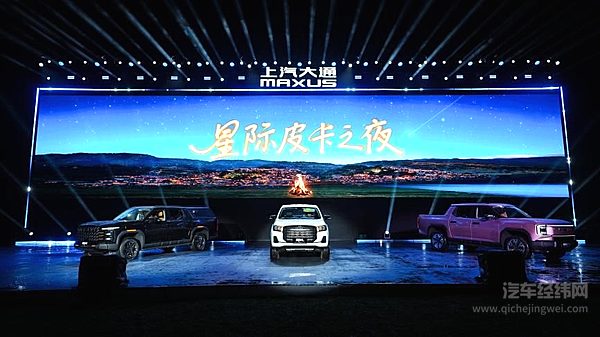 上汽大通MAXUS星际皮卡家族上市发布