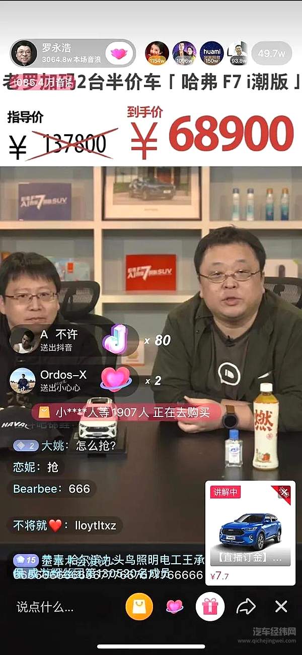 罗永浩直播卖车，带货哈弗F7