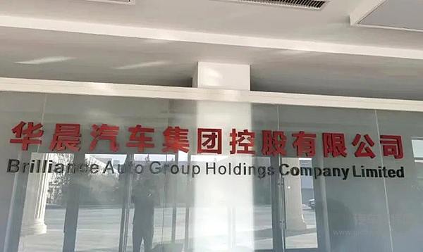卖便宜了！华晨中华拒绝被宝马收购！