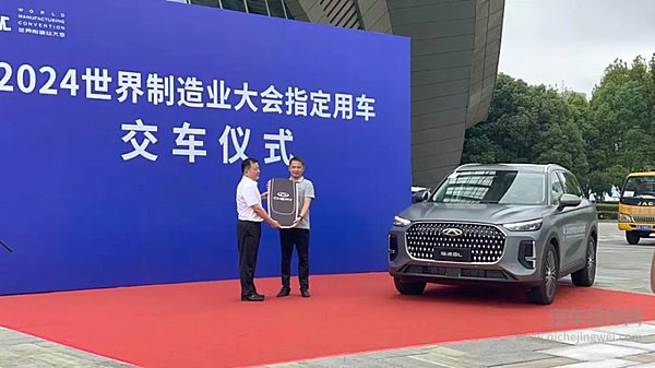 世界制造业大会指定用车 奇瑞交车！