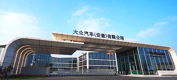 大众汽车（安徽）有限公司