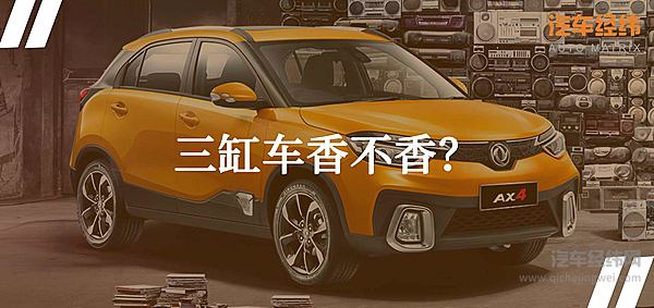 汽车动力够用就行 风神AX4掀起小排量这股“东风”