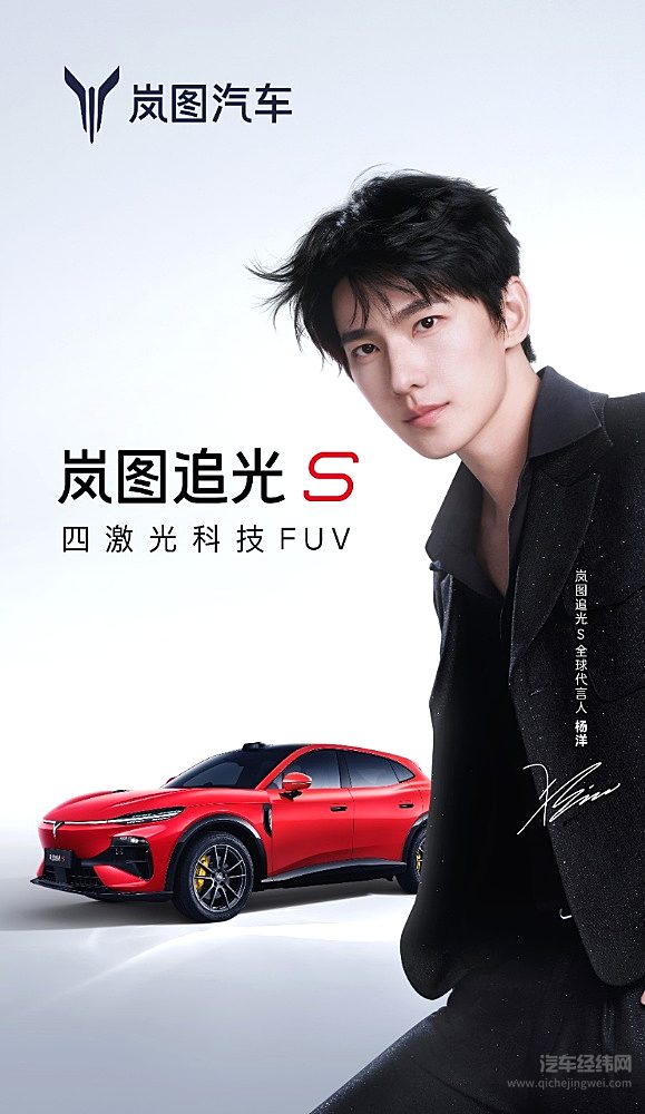 喧嚣中坚守品质内核！岚图追光S携手杨洋，诠释真正的长期主义