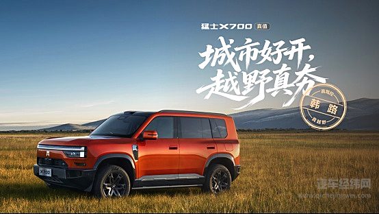 上市指导价21.98万元起！猛士X700正式上市，七个满分验出百万级真价值